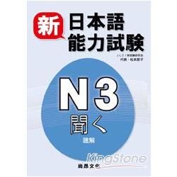 新日本語能力試驗 Ｎ３聞く（聴解）(書+2CD)