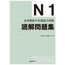 全攻略新日本語能力試驗 N1讀解問題集