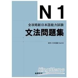 全攻略新日本語能力試驗 N1文法問題集