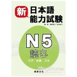 新日本語能力試驗N5読む（文字・語彙・文法）
