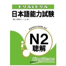 日本語能力試驗N2聽解（書+3CD）