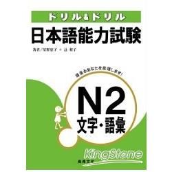日本語能力試驗N2文字‧語彙
