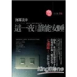 這一夜，誰能安睡?【金石堂、博客來熱銷】