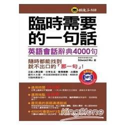 臨時需要的一句話：英語會話辭典4000句