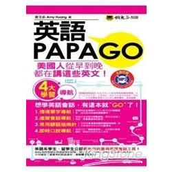英語PAPAGO（1MP3）（附防水書套）【金石堂、博客來熱銷】