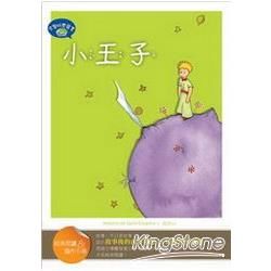 小王子【經典閱讀&寫作引導】（25K彩圖兒童版+完整版故事有聲書1MP3）