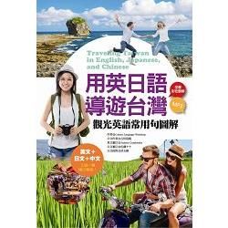 用英日語導遊台灣：觀光英語常用句圖解(附MP3)