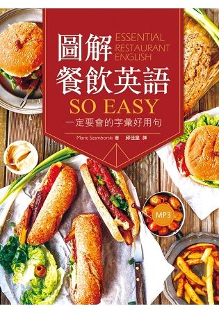 圖解餐飲英語so easy：一定要會的字彙好用句（20K+1MP3）