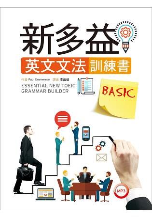 新多益英文文法訓練書BASIC（菊8開+1MP3）