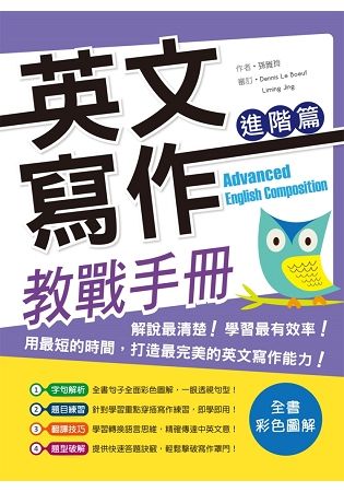 英文寫作教戰手冊：進階篇(20K彩色+解答別冊)