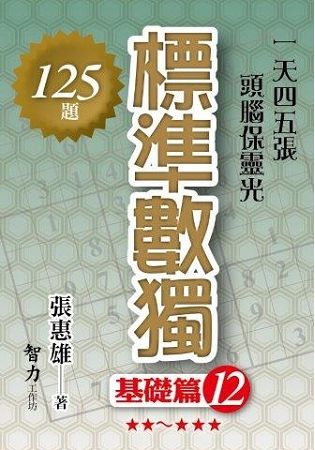 標準數獨: 基礎篇 12