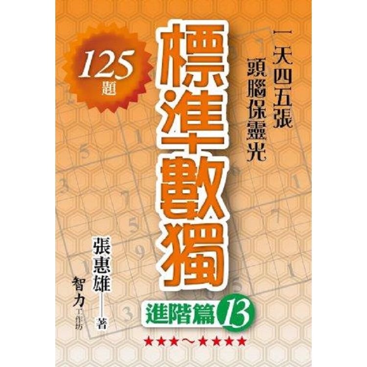 標準數獨：進階篇13