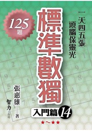 標準數獨(入門篇14)【金石堂、博客來熱銷】