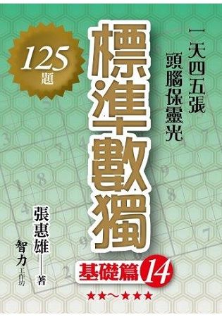 標準數獨(基礎篇14)【金石堂、博客來熱銷】