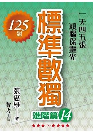 標準數獨(進階篇14)【金石堂、博客來熱銷】