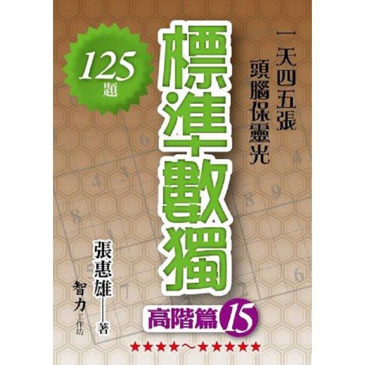 標準數獨: 高階篇 15