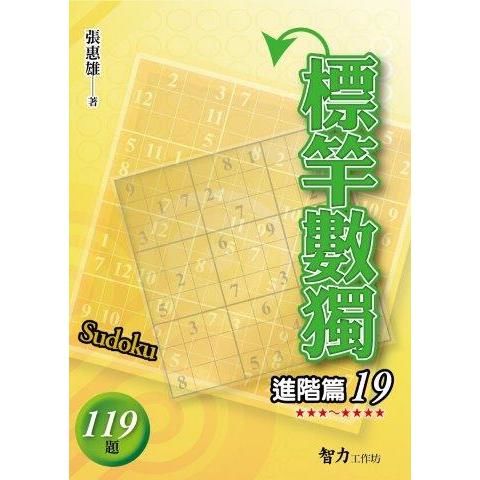 標竿數獨(進階篇19)【金石堂、博客來熱銷】