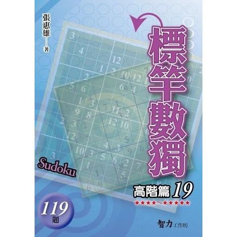 標竿數獨(高階篇19)【金石堂、博客來熱銷】