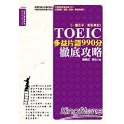 TOEIC多益片語990分徹底攻略