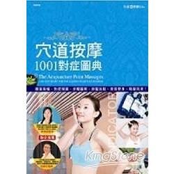 穴道按摩1001對症圖典