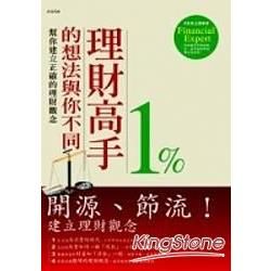 理財高手1％的想法與你不同