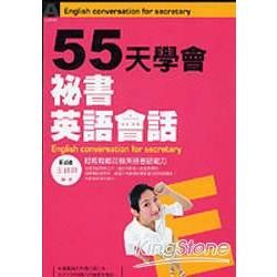 55天學會秘書英語會話