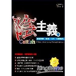 陰主義：識破陷阱，快速上位的「九陰真經」