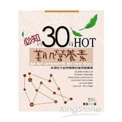 必知的30種HOT美肌營養素－健康自然風6