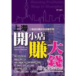 上海開小店賺大錢