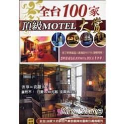 全台100家頂級MOTEL大賞