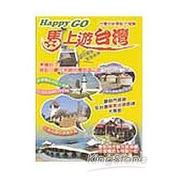 馬上遊台灣HAPPY GO【金石堂、博客來熱銷】