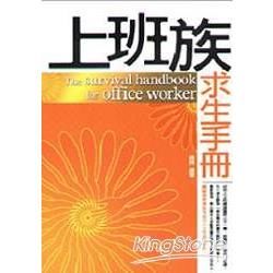 上班族求生手冊