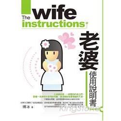 老婆使用說明書