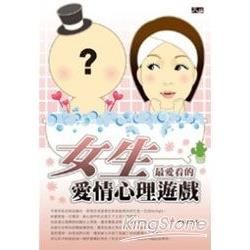 女生最愛看的愛情心理遊戲