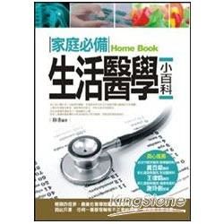 家庭必備生活醫學小百科【金石堂、博客來熱銷】