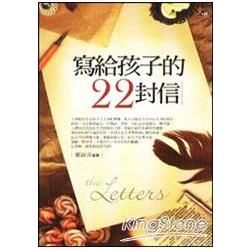 寫給孩子的22封信【金石堂、博客來熱銷】