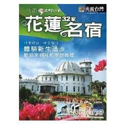 漫遊花蓮民宿32家【金石堂、博客來熱銷】