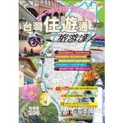 台灣住遊通旅遊達人【金石堂、博客來熱銷】