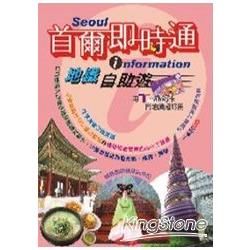 首爾即時通 地鐵自助遊【金石堂、博客來熱銷】