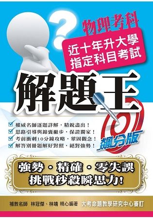 108升大學指定科目考試解題王－物理考科【金石堂、博客來熱銷】