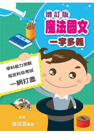 魔法國文一字多義（增訂版）【金石堂、博客來熱銷】