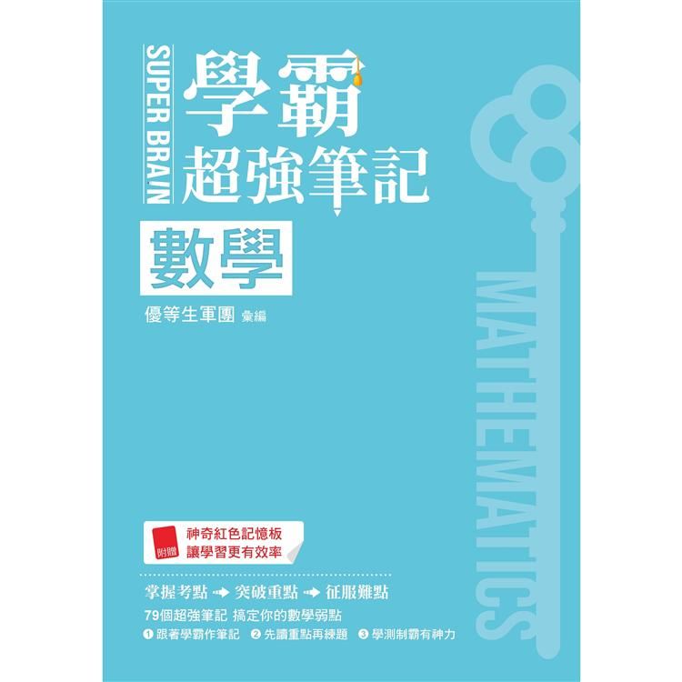 SUPER BRAIN 數學學霸超強筆記【金石堂、博客來熱銷】