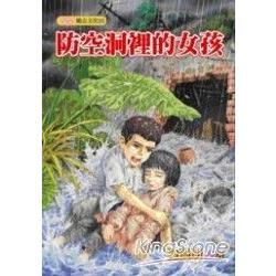 防空洞裡的女孩【金石堂、博客來熱銷】