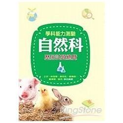 學科能力測驗自然科歷屆試題總覽（96學年版）