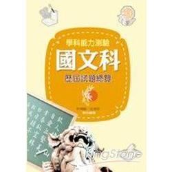 學科能力測驗國文科歷屆試題總覽（96學年版）