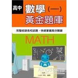 高中數學（一）黃金題庫【金石堂、博客來熱銷】