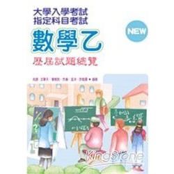 指定科目考試數學乙歷屆試題總覽【金石堂、博客來熱銷】