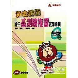 黃金錦囊國中基測總複習教學講義：生物（【金石堂、博客來熱銷】