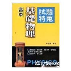 高中基礎物理試題特蒐【金石堂、博客來熱銷】