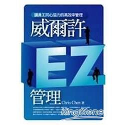 威爾許EZ管理：讓員工同心協力的高效率管理－管理12